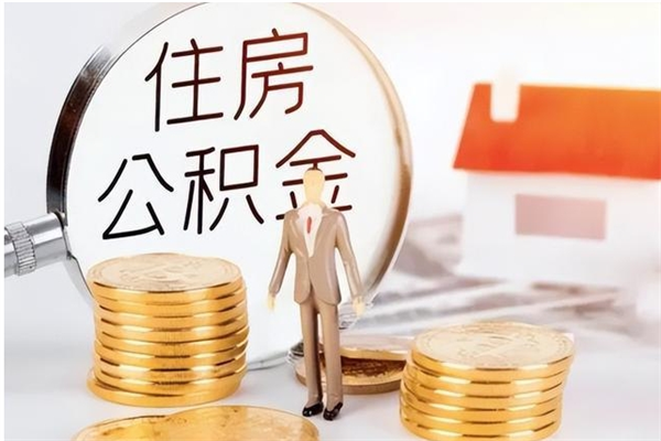 儋州在职取住房公积金（在职怎样取公积金）