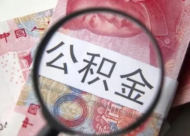 儋州取出公积金（2020怎么取公积金）