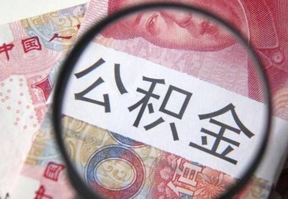 儋州离职后怎么取公积金里面的钱（离职后公积金怎么取出现金）